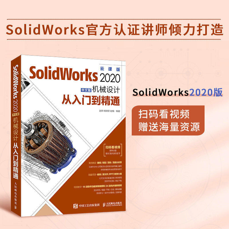SolidWorks 2020中文版机械设计从入门到精通solidworks零基础自学教材书建模制图书籍工程图电脑绘图教材cad2018三维软件教程视频 - 图1