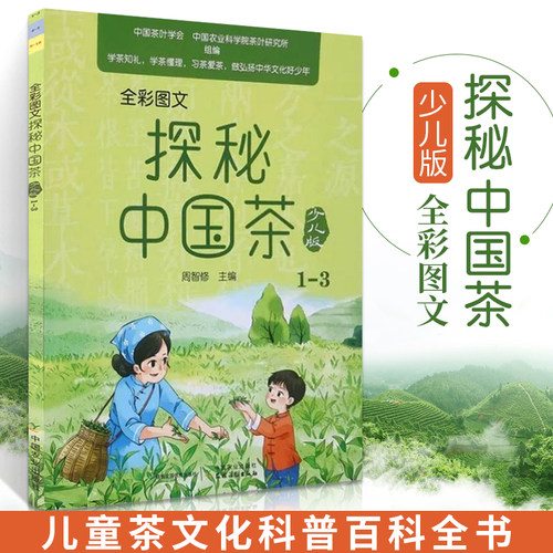 探秘中国茶少儿版 茶书茶文化科普类绘本茶叶书籍中国茶茶学科普茶饮泡茶品茶茶礼仪茶器茶具制茶工艺茶道小学儿童少年趣味百科 - 图2
