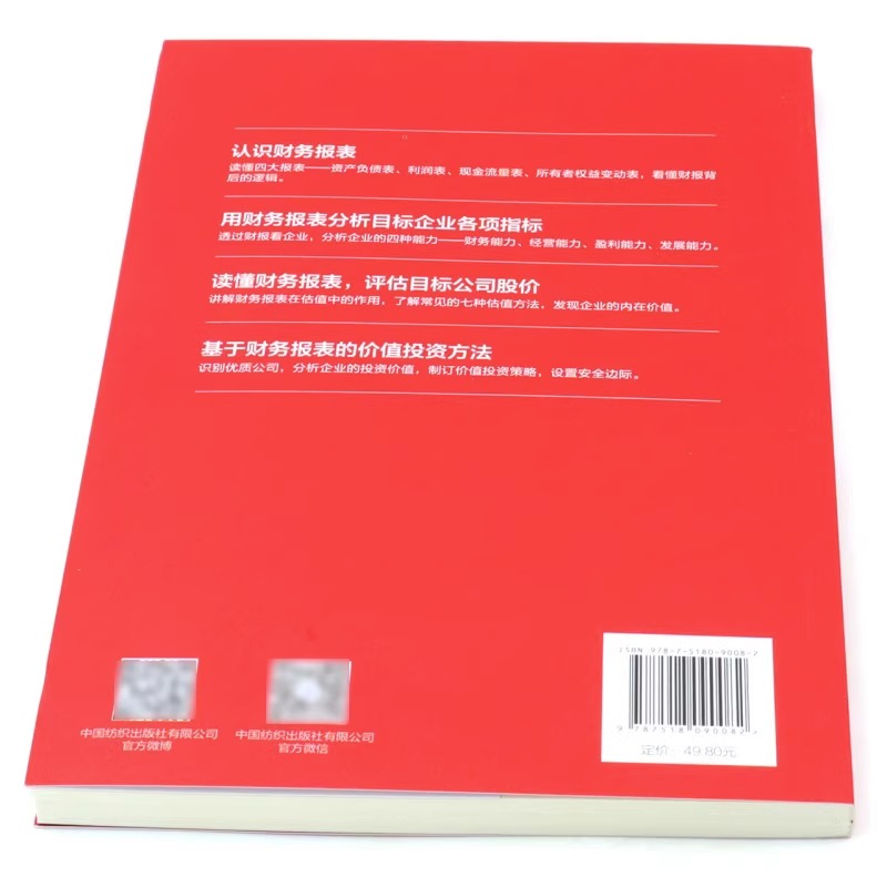 上市公司财报分析与股票估值 海马财经 财务报表分析 看懂年报选股票 金融投资财务管理书籍 财务知识 股市炒股 股票投资 入门指南 - 图2