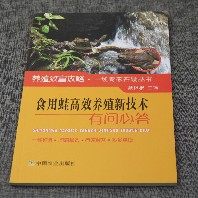 食用蛙高效养殖新技术有问必答 养蛙技术书籍 食用蛙的人工养殖和繁育技术 虎纹蛙牛蛙美国青蛙石蛙养殖技术书籍 - 图1