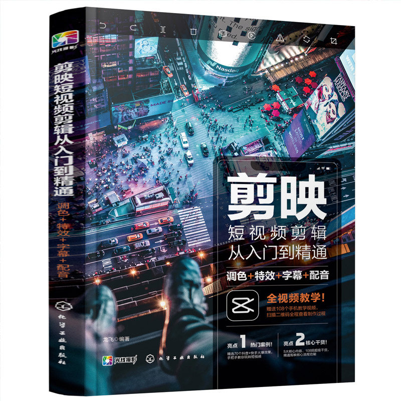 剪映教程剪映短视频剪辑从入门到精通 调色字幕配音抖音快手B站小红书视频剪辑软件图像处理音频制作摄影教材短视频书运营攻略书籍