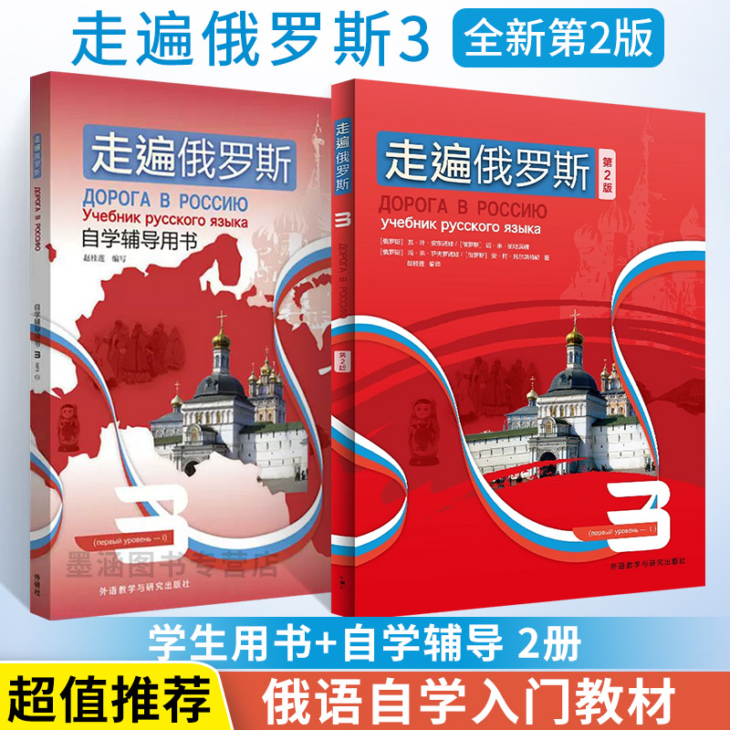 走遍俄罗斯1234学生用书+自学辅导用书 俄语入门自学教材语法学习资料书俄语自学零基础教程俄罗斯语教材书初级教程配套导学书籍