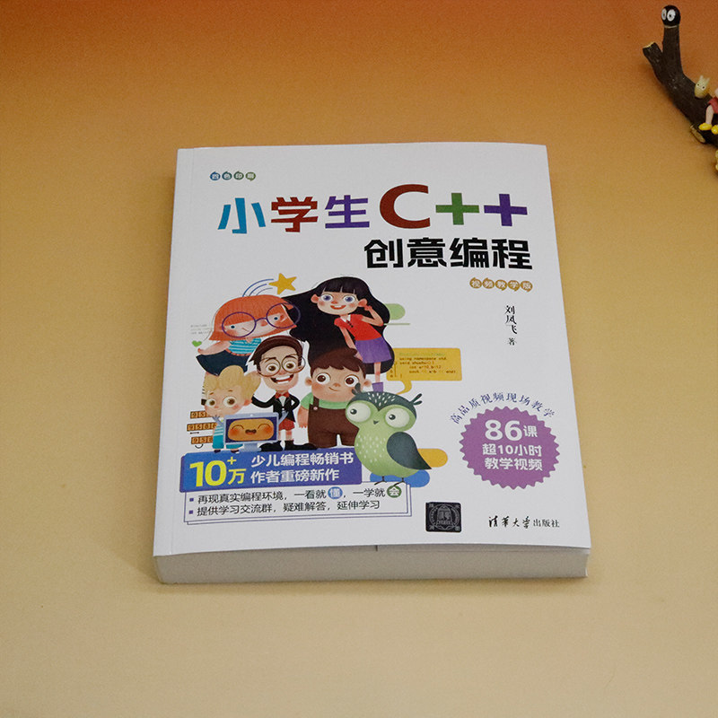 小学生C++创意编程（视频教学版）C＋＋是信息学奥赛**的编程语言 本书以通俗易懂的方式深入浅出地介绍了C＋＋编程语言清华大学