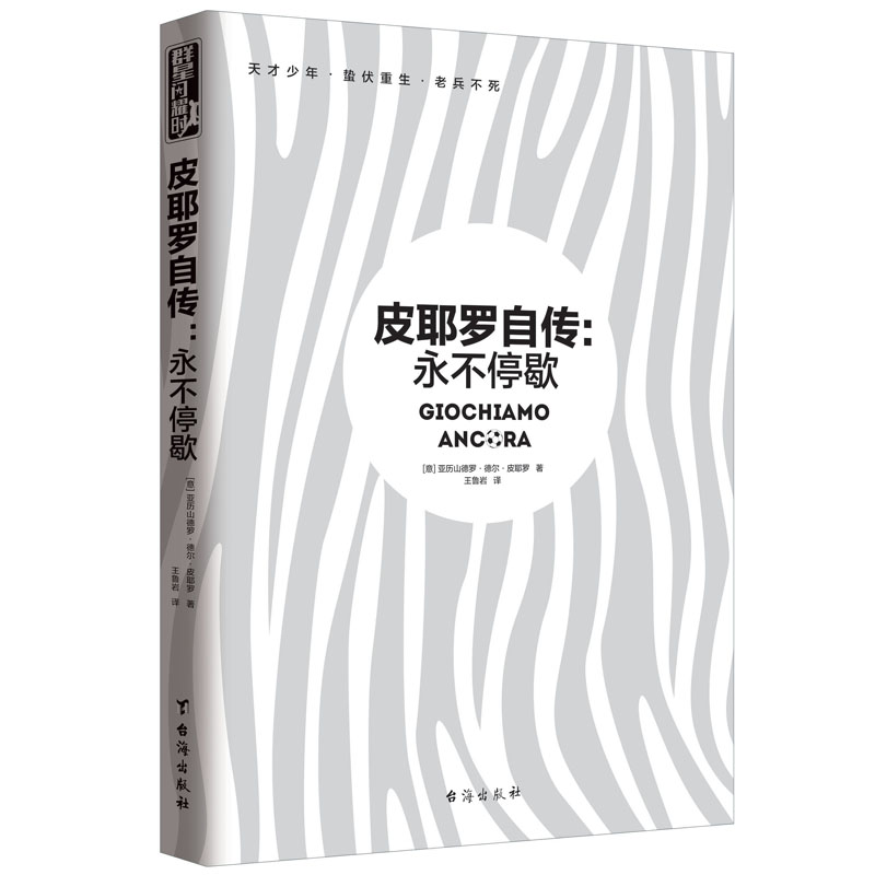 皮耶罗自传：永不停歇(意)亚历山德罗·德尔·皮耶罗(Alessandro Del Piero) 著;王鲁岩译 著作 外国名人传记名人名言文学台海出版 - 图2