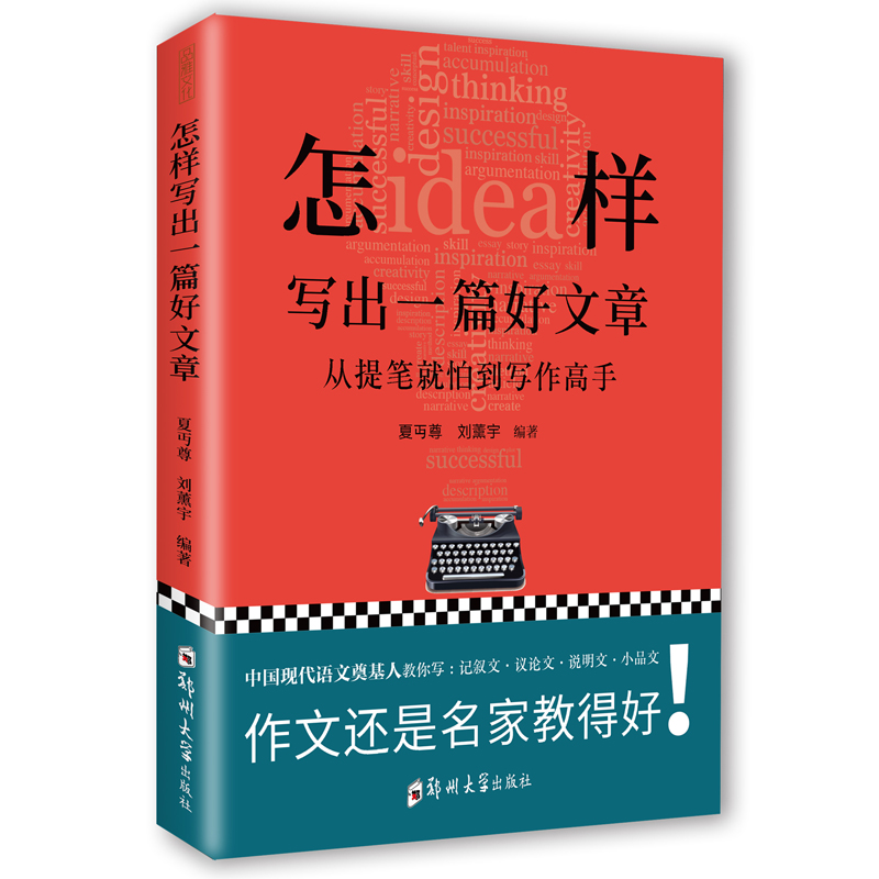 怎样写出一篇好文章 夏丏尊 刘薰宇 写作实用技法知识 七十二堂写作课 名师教你写作文 如何让孩子成为一名写作高手书籍 - 图3