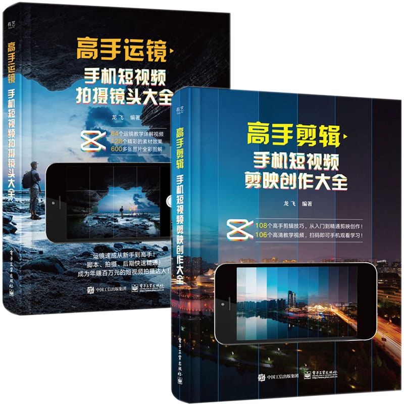 全2册 高手剪辑+高手运镜手机短视频剪映创作大全 实用短视频运镜核心技巧拍剪操作步骤运镜技法推镜头运镜拉镜头运镜拍摄技法教程
