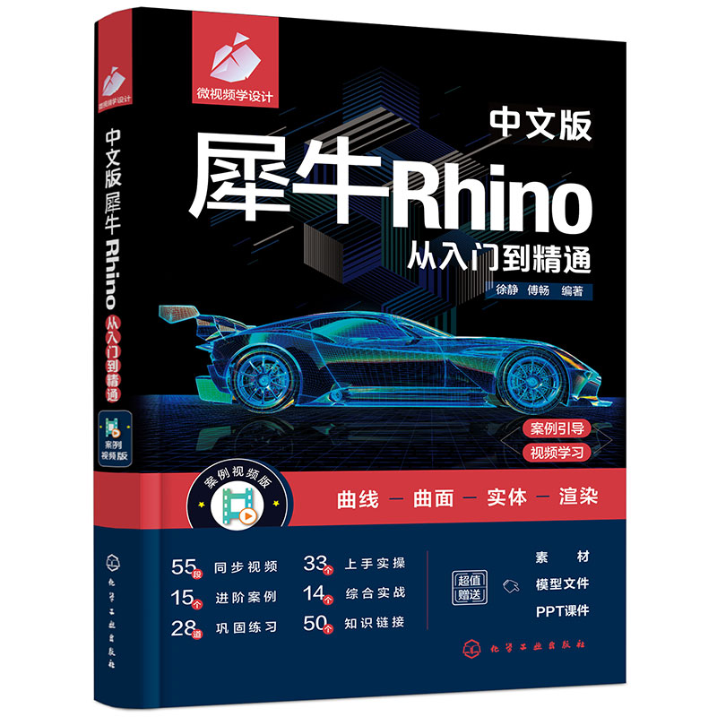 中文版犀牛Rhino从入门到精通 徐静 傅畅 Rhino7.0教程 Rhino入门曲线绘制编辑实体工具应用KeyShot渲染器应用出图设置书