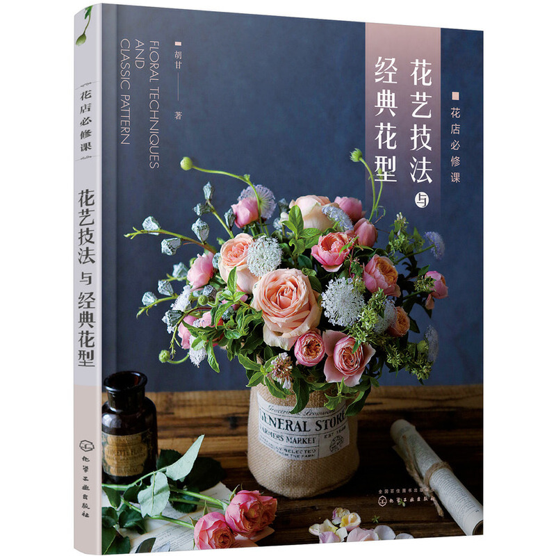 花店*修课：花艺技法与经典花型+花艺素材大全:升级版 全2册 花卉百科种植养殖大全绿植手册盆景造型 园艺花艺师植物素材园艺师 - 图1