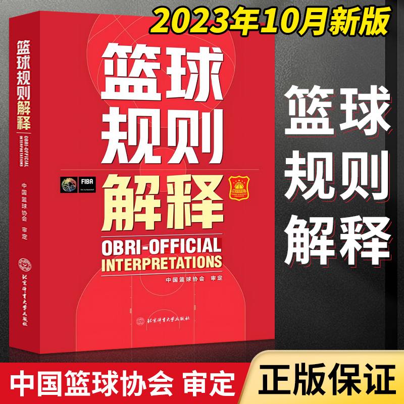 2024最新版篮球裁判书 篮球规则篮球书籍国际篮联裁判员手册篮球规则解释战术指导教学初学基础入门训练教材个人3人执裁技术篮协 - 图2