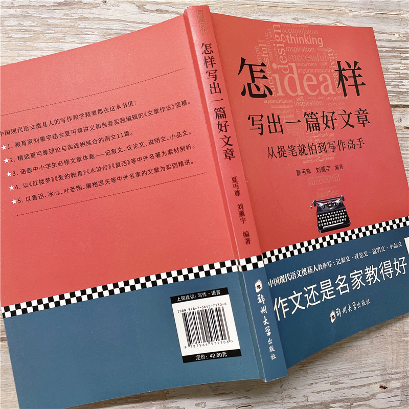 怎样写出一篇好文章 夏丏尊 刘薰宇 写作实用技法知识 七十二堂写作课 名师教你写作文 如何让孩子成为一名写作高手书籍 - 图1