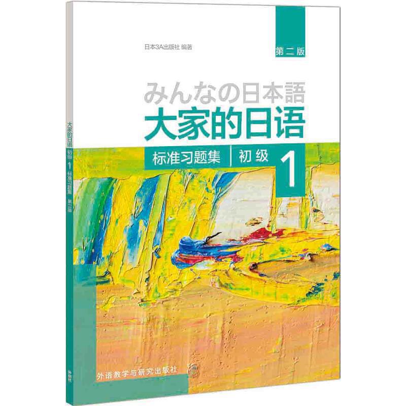 大家的日语第二版初级1+标准习题集全2册配MP3光盘日语零基础入门自学教材书日本语n1n2n3日语语法练习教程标准日语词汇书籍 - 图1