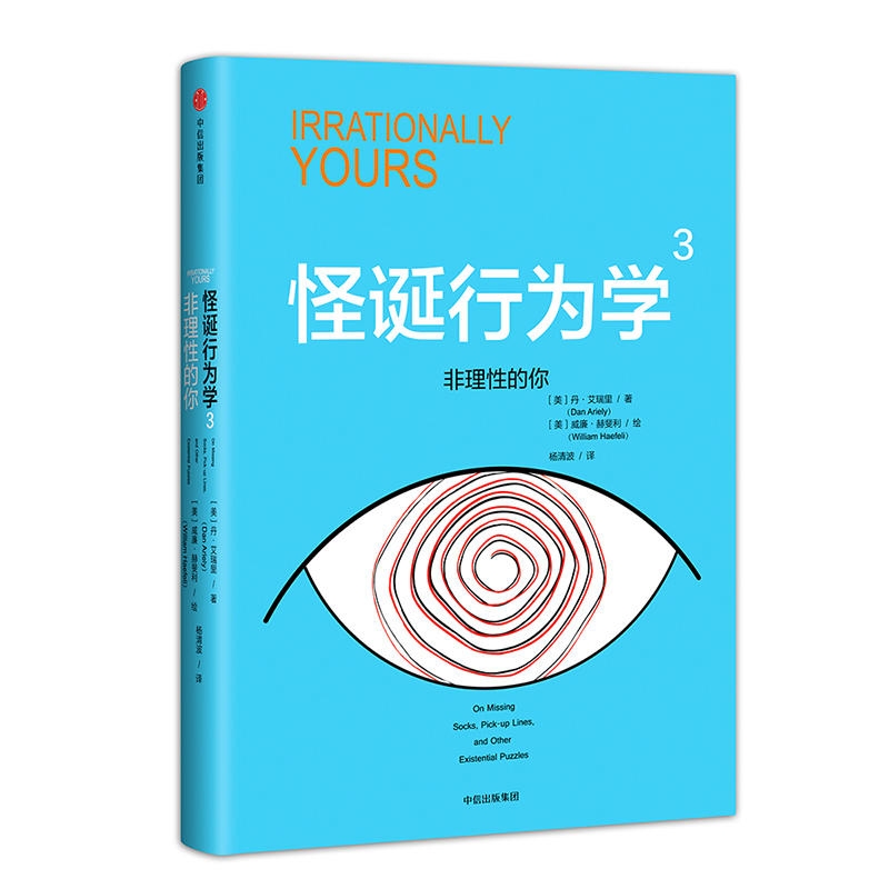 全五册 怪诞行为学：可预测的非理性+非理性的积极力量+非理性的你+诚实的真相+理智与金钱 行为经济学基础非理性决策相对论的真相