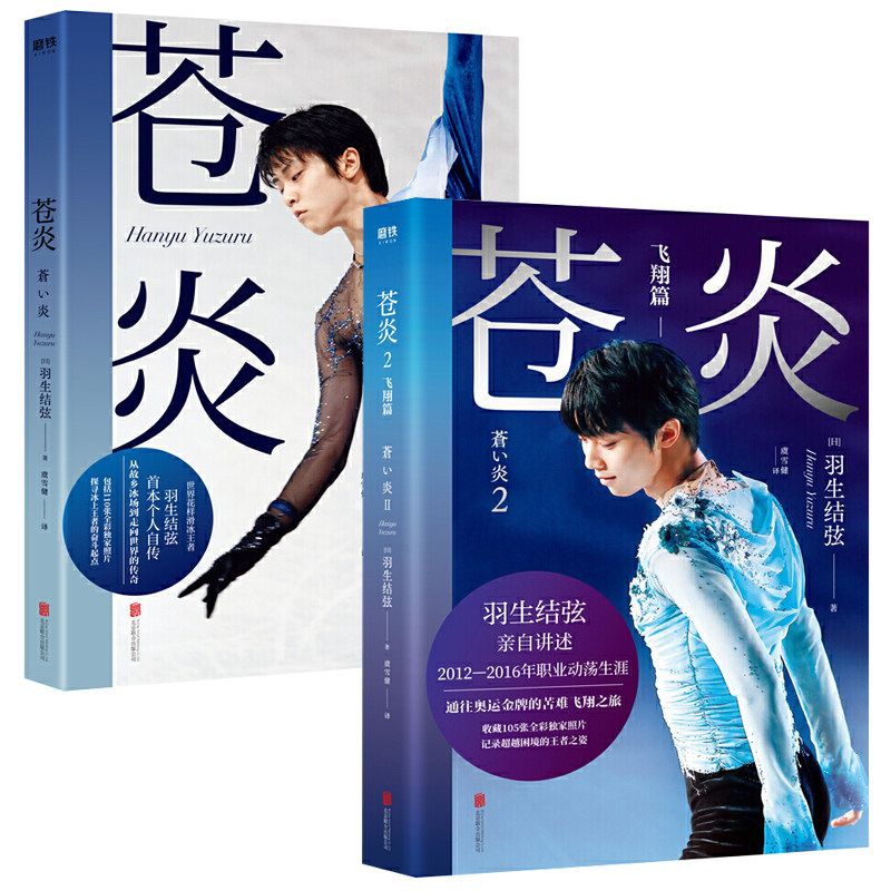 総合福袋 羽生結弦 王者のメソッド 08 16蒼い炎 中古2冊セットまとめ売り 趣味 スポーツ 実用