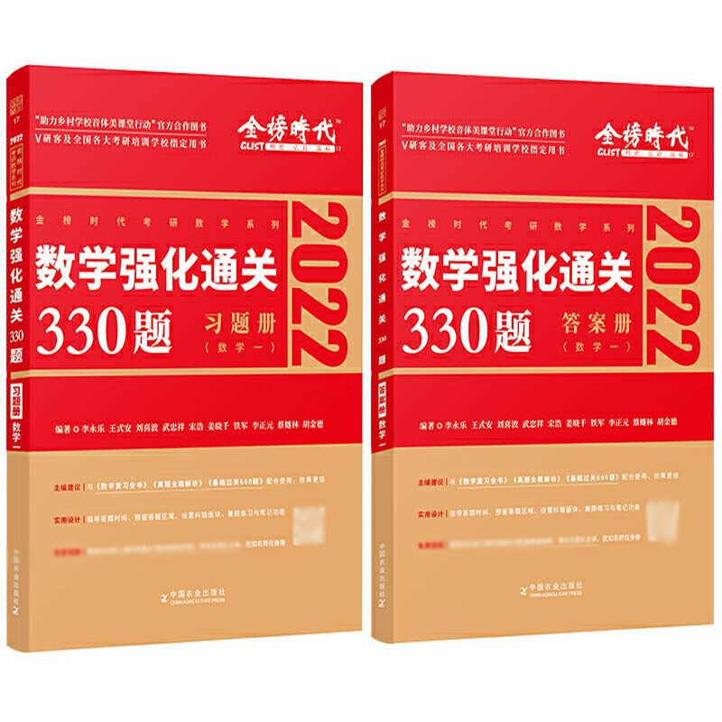 2022考研数学书籍李永乐数学一强化通关330题习题+答案2册可搭复习全书660题张宇高数18讲武忠祥高数辅导讲义硕士研究生考试资料 - 图0