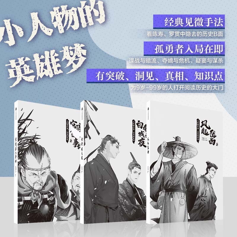 【全3册】风起陇西+白帝城之夜+官渡杀人事件马伯庸经典三国漫画系列 马伯庸杨爽杨心怡绘画刘巴 艺术 漫画 中信出版社 - 图1