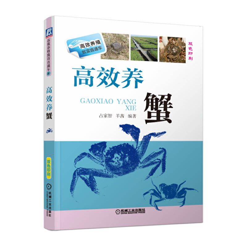 高效养蟹 科学养蟹书螃蟹养殖技术书籍大全大闸蟹养殖技术书水产养殖书河蟹养殖书籍蟹养殖教程河蟹养殖技术养蟹技术大全蟹病防治