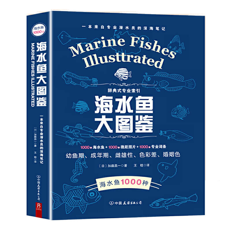 海水鱼大图鉴 1000种深海鱼成长图鉴大全大太平洋 海洋动物4K图鉴书海洋世界儿童书揭秘海洋百科全书海底生物彩色图鉴书籍 - 图0