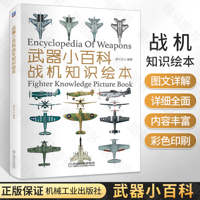 正版 武器小百科系列 儿童趣味军事百科全书兵器武器中国军事少儿科普类绘本书籍枪械战车舰船战机知识介绍书世界军事书籍大全