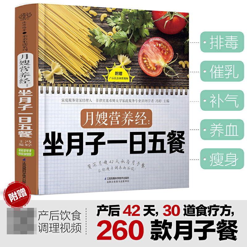 月嫂营养经坐月子一日五餐月子餐42天食谱月嫂培训实用教材手册坐月子经典食谱产后护理书30天吃的食物营养餐饮食调养书籍大全-图3