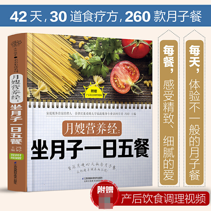 月嫂营养经坐月子一日五餐月子餐42天食谱月嫂培训实用教材手册坐月子经典食谱产后护理书30天吃的食物营养餐饮食调养书籍大全-图0