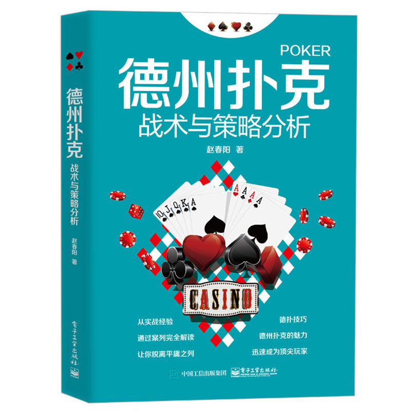 德州扑克从新手到高手+战术与策略分析+小绿皮书+概率解析+高阶策略实战笔记 全5册 职业教练经验技巧大公开 从数字逻辑心理 - 图2