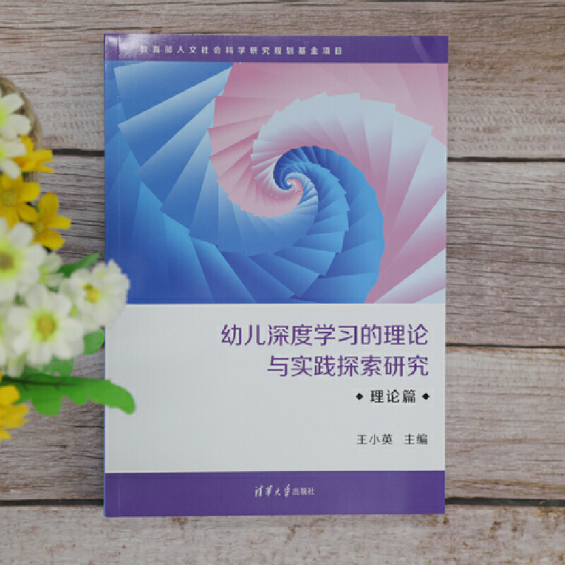 幼儿深度学习的理论与实践探索研究·理论篇王小英主编清华大学出版社幼儿深度学习王小英图书书籍幼儿教育书籍清华大学出版-图0