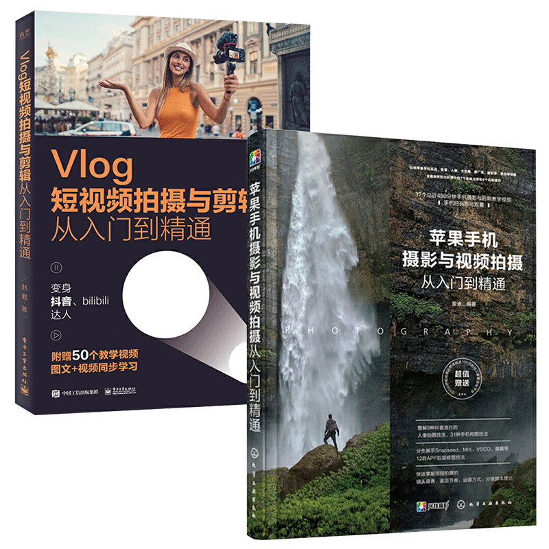 【全2册】苹果手机摄影与视频拍摄从入门到精通+Vlog短视频拍摄与剪辑从入门到精通iphone手机拍照教材书籍入门到精通基础自学教程
