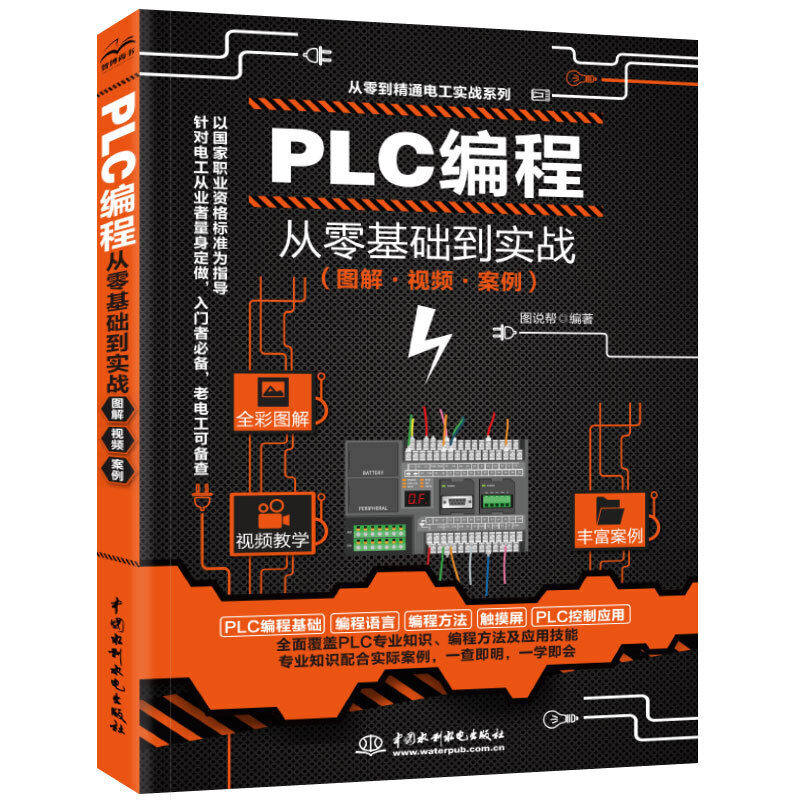 PLC编程从零基础到实战+电气控制线路全2册 学电工实例自学宝典实战教程书籍 电气控制与plc应用接线大全实物接线图技术学习教材书 - 图0