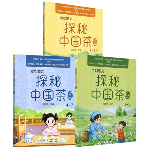 探秘中国茶少儿版 茶书茶文化科普类绘本茶叶书籍中国茶茶学科普茶饮泡茶品茶茶礼仪茶器茶具制茶工艺茶道小学儿童少年趣味百科 - 图3