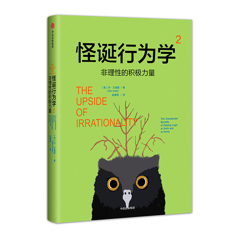 全五册 怪诞行为学：可预测的非理性+非理性的积极力量+非理性的你+诚实的真相+理智与金钱 行为经济学基础非理性决策相对论的真相