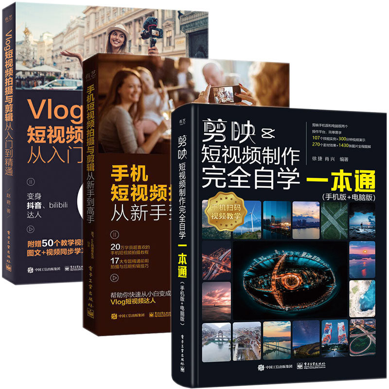 剪映短视频制作+手机短视频拍摄与剪辑+Vlog短视频拍摄与剪辑全3册 教程书视频剪辑书籍手机短视频制作剪影视频剪辑书手机版电脑版