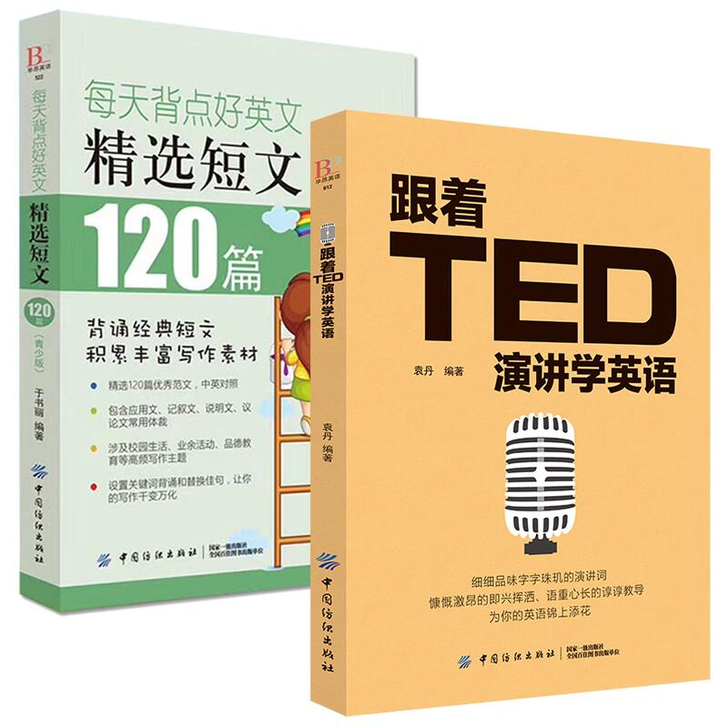 跟着TED演讲学英语+每天背点好英文：精选短文120篇 英语阅读书籍初级读物书初中高中大学 生英文美文散文文章课外故事书双语 版 - 图3