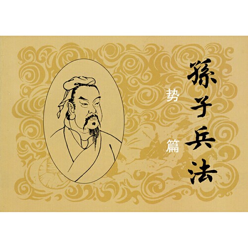 孙子兵法1 全套3册 儿童绘本阅读连环画小人书老版怀旧3一6岁幼儿园宝宝漫画故事图书版幼儿读物书小学生中国文学历史军事经典书籍 - 图2