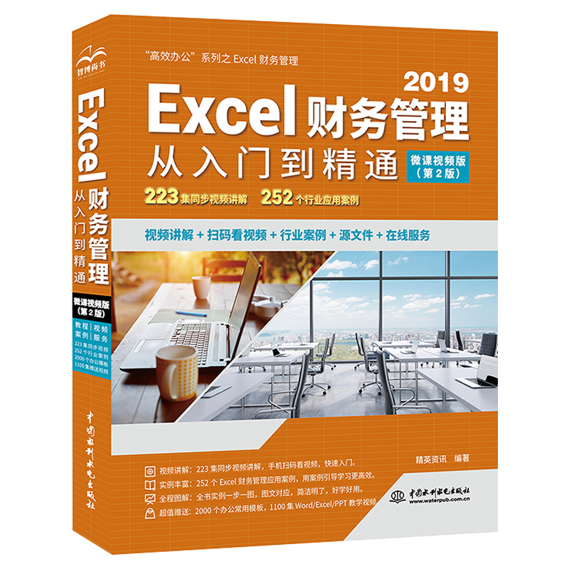 Excel财务管理从入门到精通 wps office在会计中的应用函数公式大全数据处理与分析基础教程书籍电脑办公软件书电子表格制作教材-图0