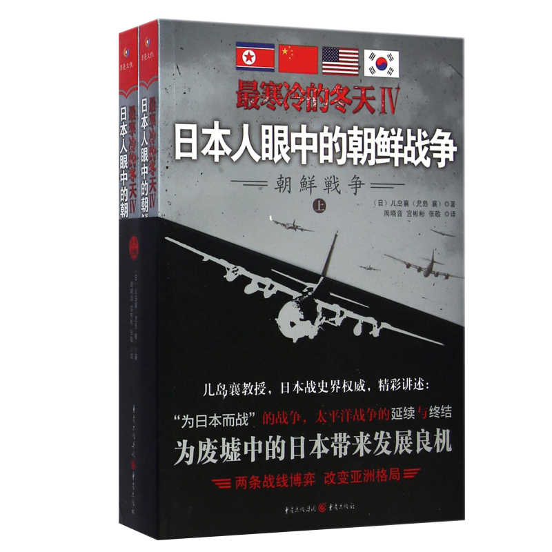 最寒冷的冬天4 日本人眼中的朝鲜战争 太平洋战争美国朝鲜战争历史纪实文学日本战史界军事战争纪实文学书籍重庆出版社 - 图2