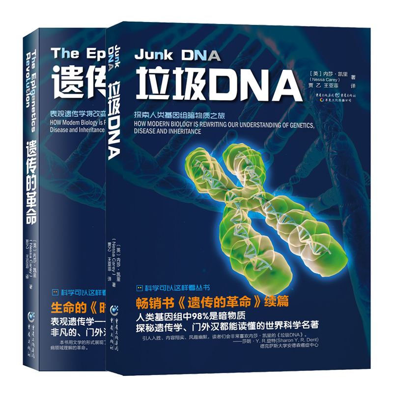 内莎凯里套装2本 遗传的革命垃圾DNA 生物的进化 表观遗传学将改变我们对生命的理解 科学可以这样看 世界科学科普 - 图0