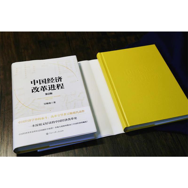 吴敬琏中国经济改革进程第二版精装第2版中国经济学界的泰斗改革守望者代表作洞悉中国经济的本质一本深刻又好读的中国经济改革史-图2