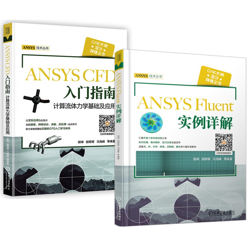 流沙CAE ANSYS CFD入门指南计算流体力学基础及应用+ansys fluent实例详解共两本ansys教程书籍计算机与互联网辅助设计书籍-图0