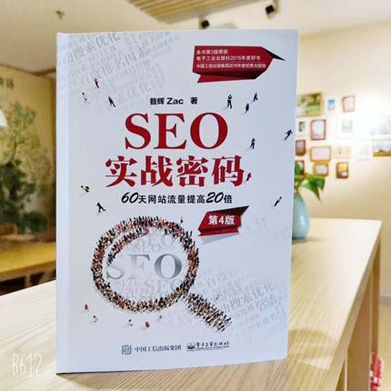 正版SEO实战密码60天网站流量提高20倍 第4版第四版 SEO实战技术搜索引擎工作原理seo教程seo优化书籍seo网站优化书籍SEO项目管理