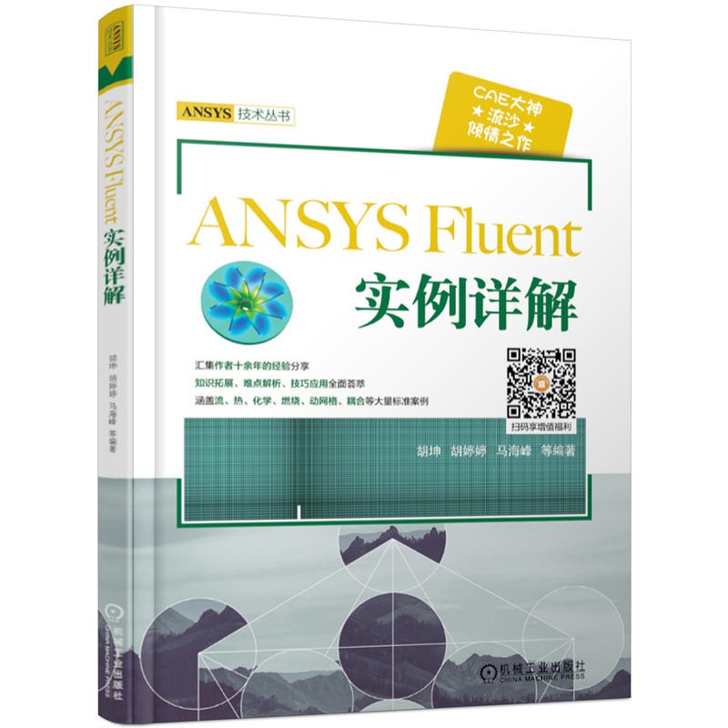 流沙CAE ANSYS CFD入门指南计算流体力学基础及应用+ansys fluent实例详解共两本ansys教程书籍计算机与互联网辅助设计书籍-图3