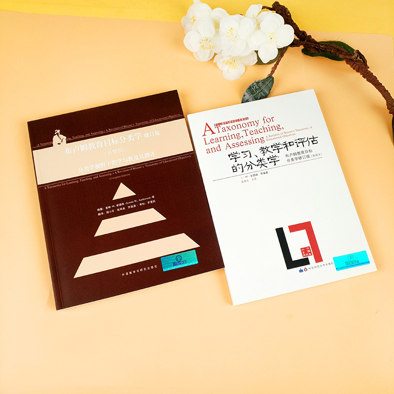 布卢姆分类学2本套装 学习、教学和评估的分类学+布卢姆教育目标分类学修订版 完整版 布鲁姆 共2本 华东师范大学出版社正版图书藉
