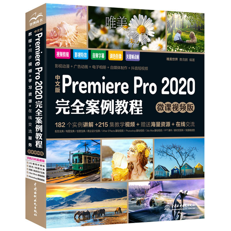 pr教程书籍中文版Premiere Pro 2020完全案例教程微课视频版+premiere pro cc从入门到精通 ae影视后期视频剪辑 ...