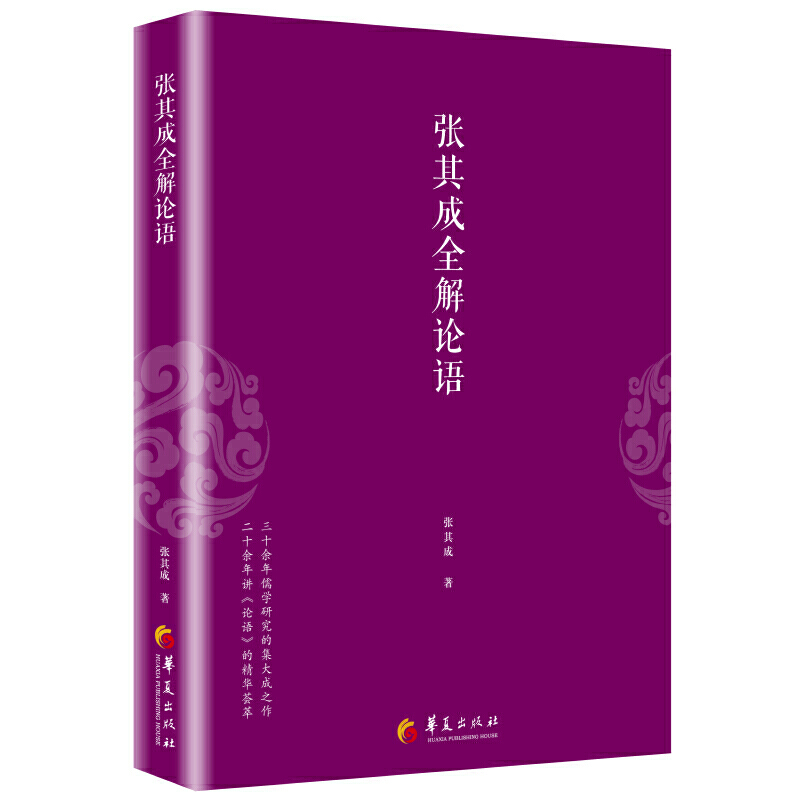 【全11册】张其成全解全集论语 张其成著论语译注论语通俗读本论语全书别裁原著国学经典书籍论语的生活智慧论语大全论语注释 - 图0