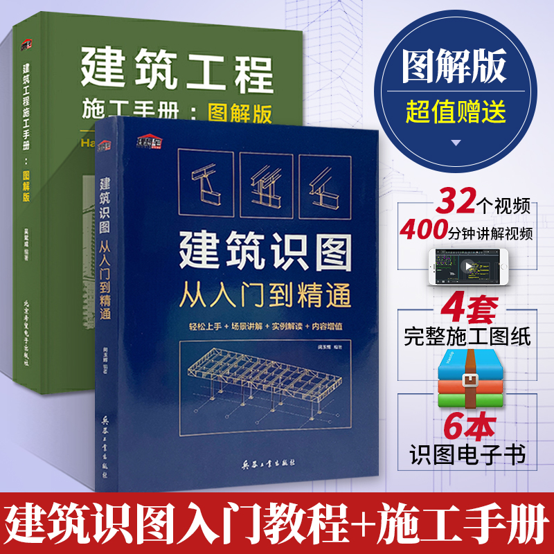 建筑识图从入门到精通+施工手册图解版 全2册 建筑工程书籍结构图纸制图与识图技术构造原理与设计规范大全材料建筑学零基础教程书 - 图3