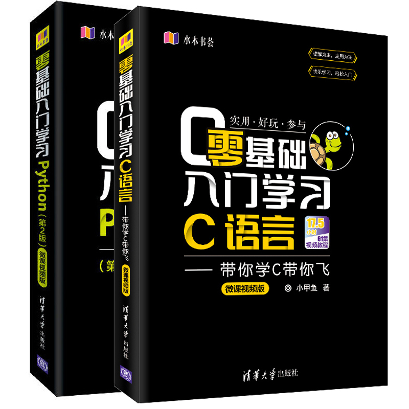 零基础入门学习Python（第2版）+c语言小甲鱼 python编程从入门到精通实践 c程序设计基础教程计算机电脑零基础编程入门自学书籍-图0