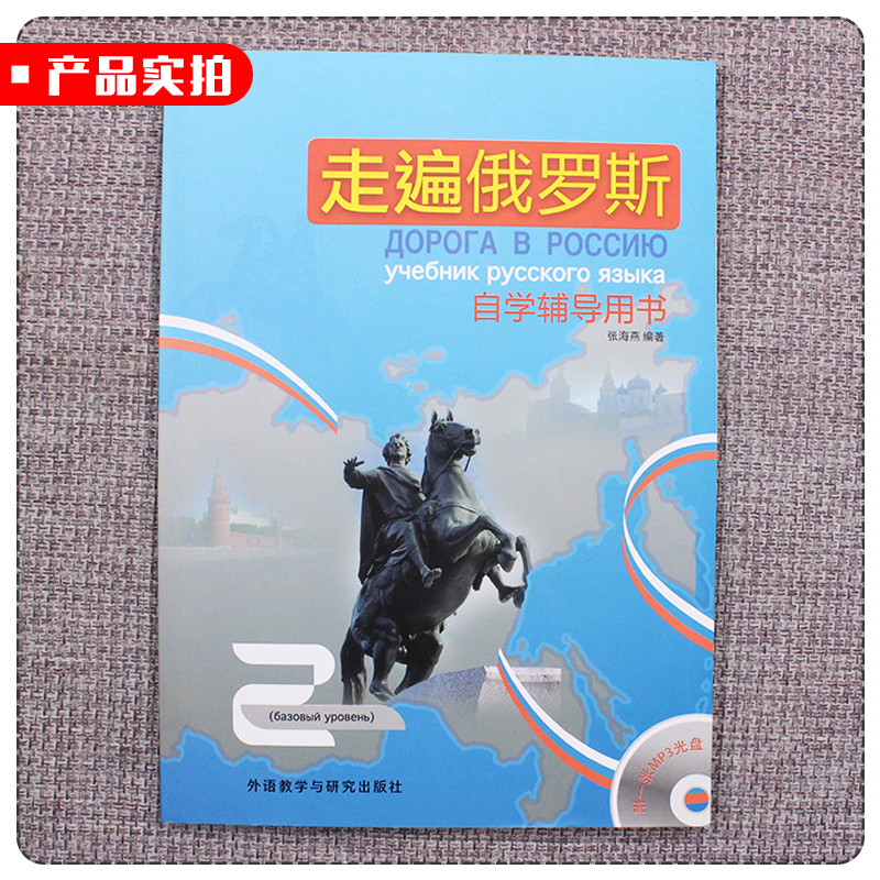 走遍俄罗斯自学辅导用书 2附MP3光盘外语教学与研究出版社走遍俄罗斯2配套用书参考译文生词词组解释语法现象详解练习参考书籍-图0