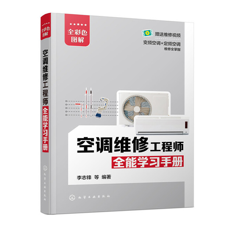 空调维修工程师全能学习手册 空调维修书籍变频空调维修视频教程家电维修从入门到精通家用电器小家电维修教程书定频技术大全资料