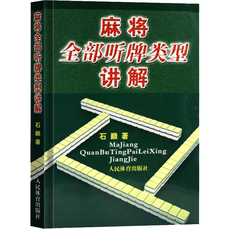 6册麻将实战制胜百招+麻将赢家36招+通俗麻将技巧+麻将全部听牌类型讲解+麻将妙谛100题+麻将谚语口诀精选麻将书籍赢牌技巧秘籍书-图3