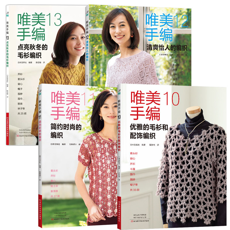 【全4册】唯美手编10+11+12+13 织毛衣教程零基础学 毛衣钩针编织教程手编图解 成人织毛衣教程 棒针钩针毛衣花样编织书籍大全