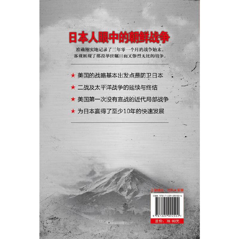 最寒冷的冬天4 日本人眼中的朝鲜战争 太平洋战争美国朝鲜战争历史纪实文学日本战史界军事战争纪实文学书籍重庆出版社 - 图1